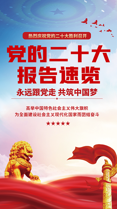 红色党建党的二十大报告速览大报告解读宣传系列海报