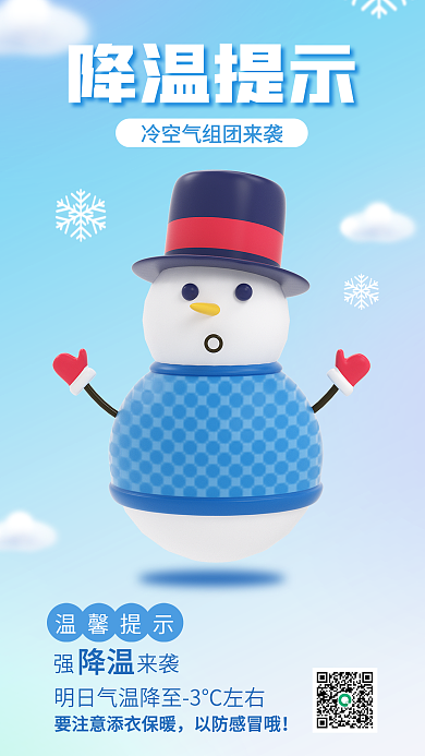 简约小清新温馨提示降温提示提示公益3d海报