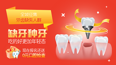 简约种植牙全城征集缺牙种牙牙广告banner