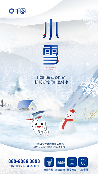 简约插画牙齿种植牙齿正畸门诊小雪节气借势海报