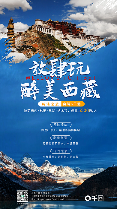 藏区纯洁之旅自驾6日游旅游海报