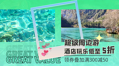 实拍图超级周边游5折banner