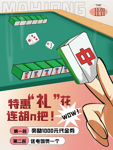 扑克麻将馆特惠连胡n把宣传海报