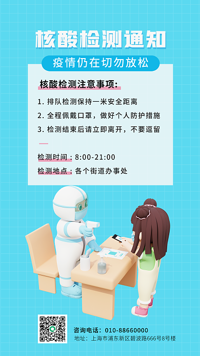 简约核酸咨询电话地址3d海报