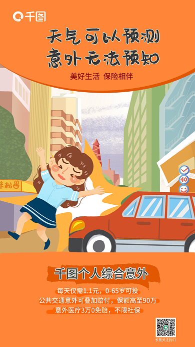 插画风不限社保意外险产品简介营销海报