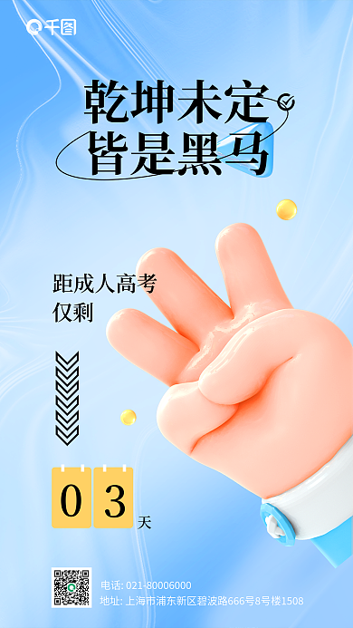成人高考倒计时距成人高考仅剩手势海报