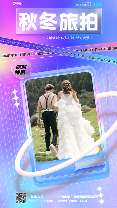 渐变酸性限时特惠婚庆秋冬旅拍海报