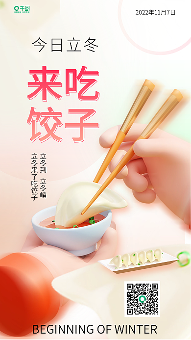 简约立冬今日立冬来吃二十四节气宣传手机海报