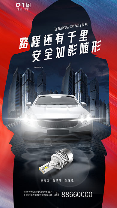 创意简约汽车TEL养车4s店促销海报