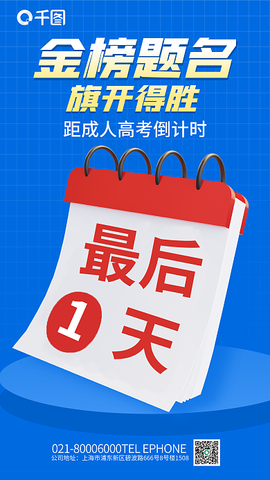简约成人高考金榜题名公司地址3d海报