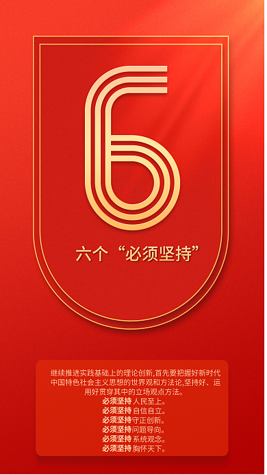 9个数字六个必须坚持二十大报告系列海报