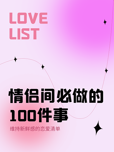 情侣文章LOVELIST小事小红书配图封面