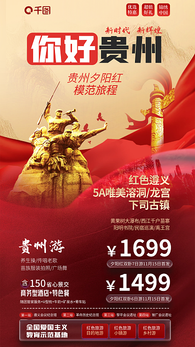 红色贵州你好贵州红色旅游