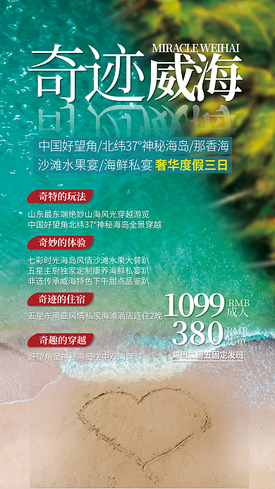 山东威海海边实拍图度假攻略手机海报