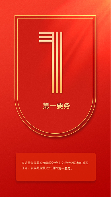 9个数字第一要务二十大报告系列海报