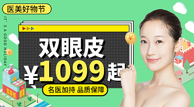 医美好IT双眼皮广告banner