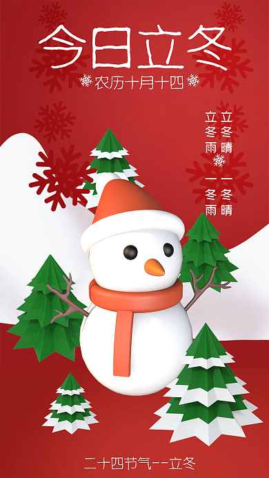 简约立冬今日立冬雪人可爱立体3d节日海报