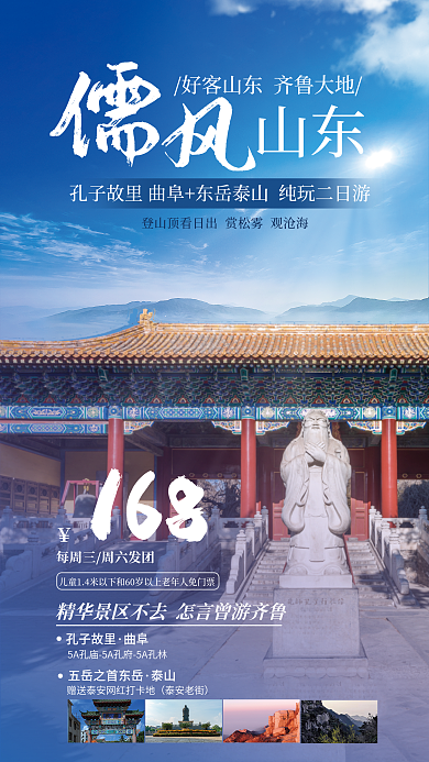 山东孔子登山泰山儒风拍摄旅游海报