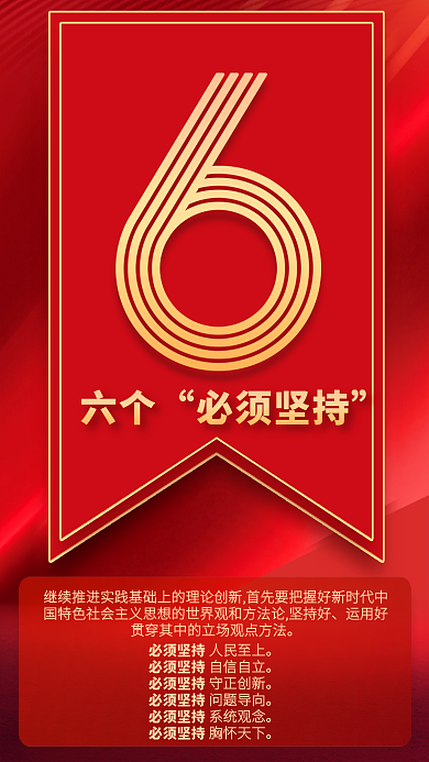 9个数字六个必须坚持速览党的二十大报告海报