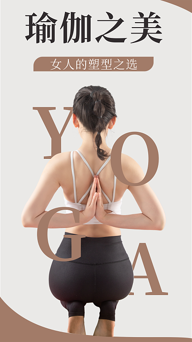 瑜伽健身运动瑜伽之美海报