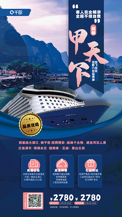 桂林游艇游轮旅游促销宣传活动海报