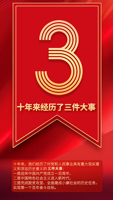 9个数字十年来三件大事速览党的二十大报告海报