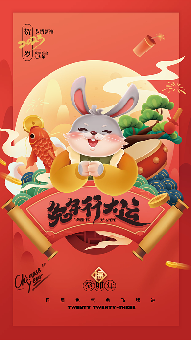 红色喜庆癸卯年恭贺新禧海报
