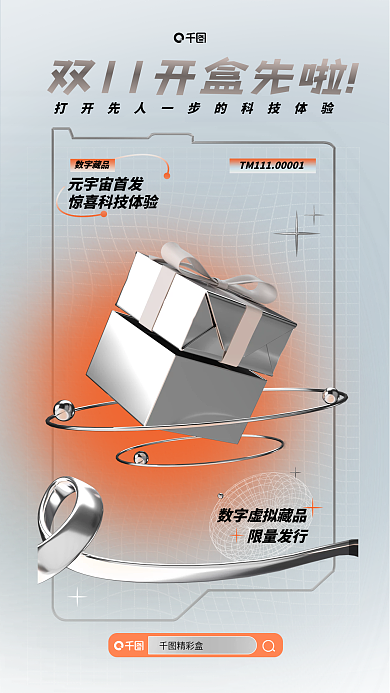 数字藏品元宇宙首发限量发行盒宣传海报