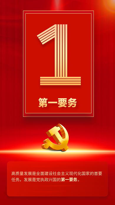 9个数字第一要务速览党的二十大报告海报