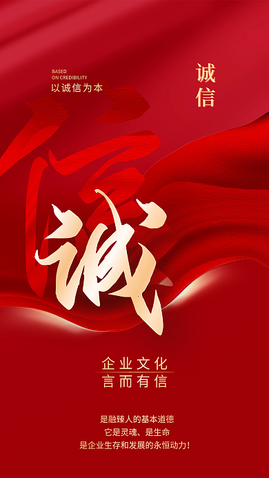 红金风格诚信以诚信为本宣传海报