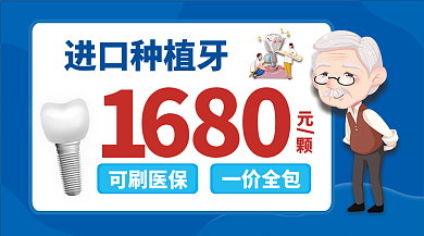 进口种植牙进口种植牙可刷医保广告