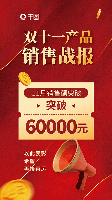 双十一销售60000突破战报海报