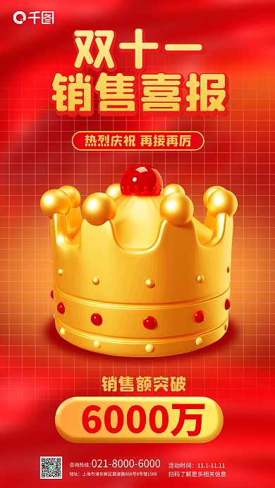 创意双11双十一销售喜报战报促销宣传海报