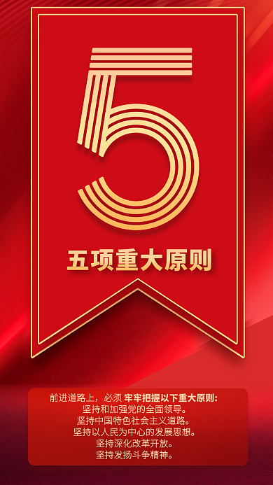 9个数字前进道路上必须速览党的二十大报告海报