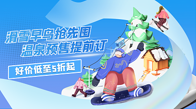 3d景点滑雪海岛游banner