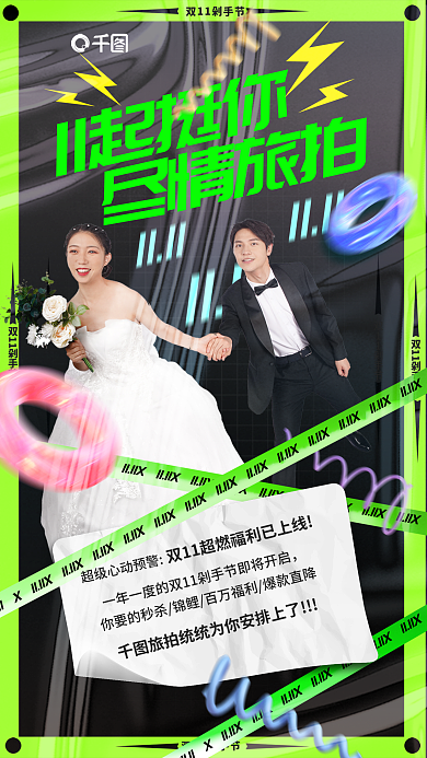 双十一炫酷11起挺你尽情旅拍绿促销海报