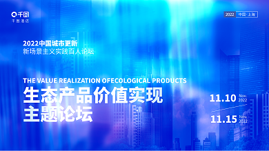 科技风主题论坛2022地产酒店沙龙论坛峰会会议展板