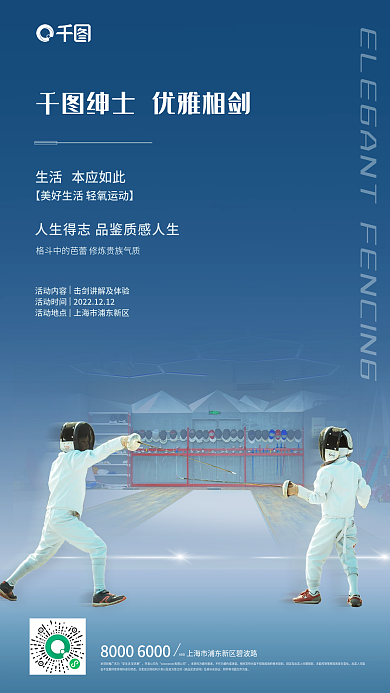 运动击剑活动内容活动时间馆宣传海报