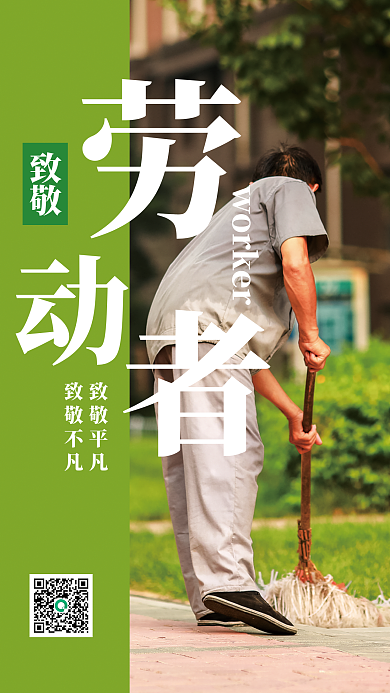 致敬劳动者致敬致敬平凡文化海报