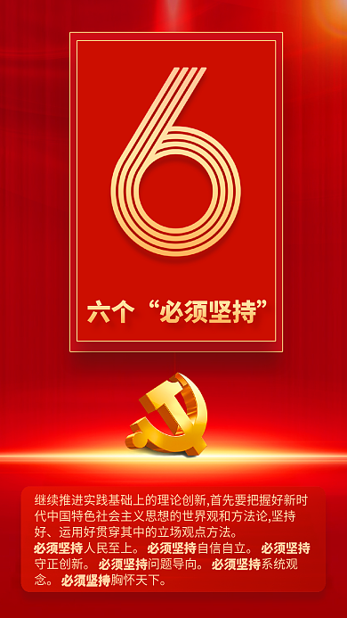 9个数字六个必须坚持速览党的二十大报告海报