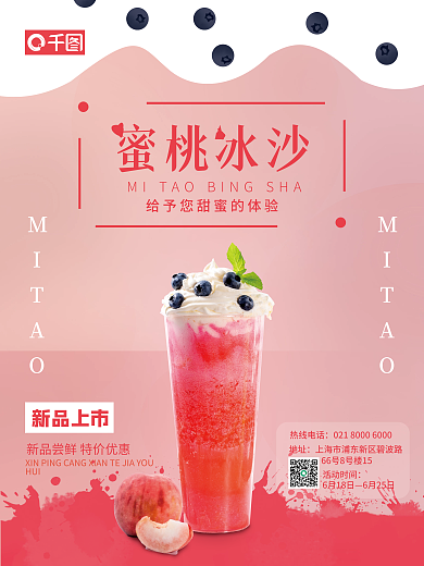 蜜桃奶茶新品上市HUI海报