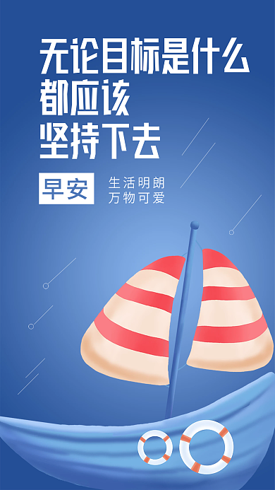 早安创意都应该坚持下去3d海报