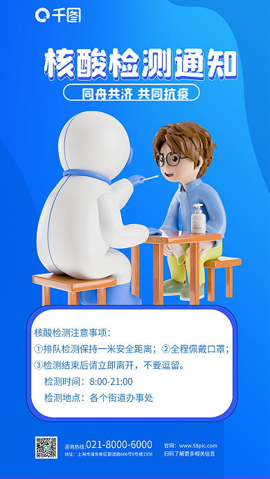 创意新冠不要逗留检测时间防控核酸检测通知3d海报