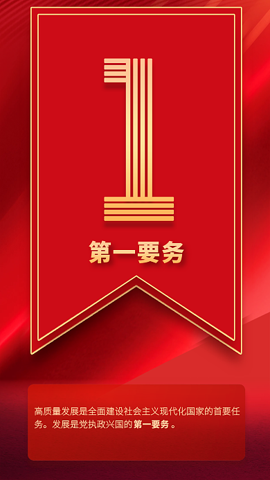 9个数字第一要务速览党的二十大报告海报