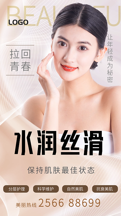 简约美容水润丝滑分层护理护肤海报