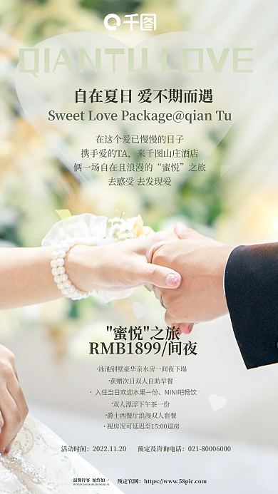 简约唯美来山庄酒店蜜悦牵手情侣住房优惠促销海报