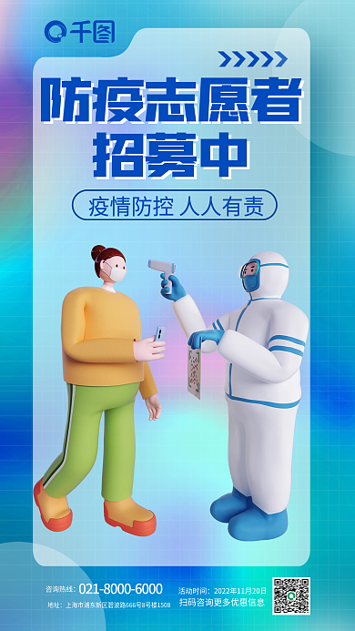 新冠肺炎活动时间咨询热线防控志愿者招募3d海报