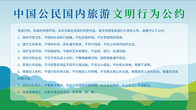 文明旅游营造文明不喧哗吵闹公约展架