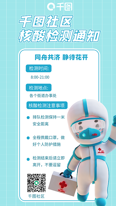 核酸检测检测地点不要逗留海报