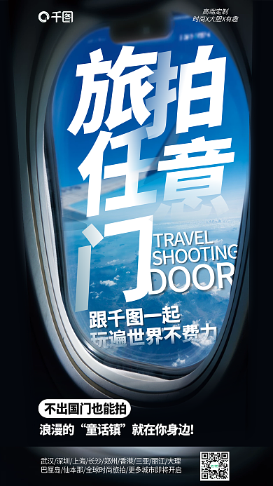 创意合成DOOR跟一起风景旅拍海报